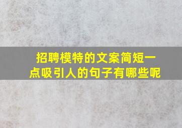 招聘模特的文案简短一点吸引人的句子有哪些呢