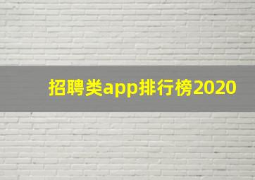 招聘类app排行榜2020