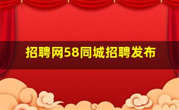 招聘网58同城招聘发布