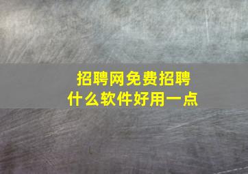 招聘网免费招聘什么软件好用一点