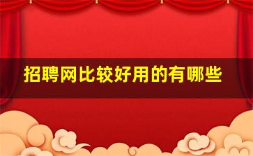 招聘网比较好用的有哪些