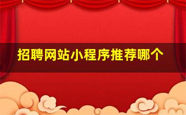 招聘网站小程序推荐哪个