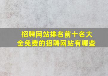 招聘网站排名前十名大全免费的招聘网站有哪些