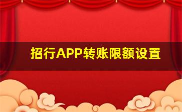 招行APP转账限额设置