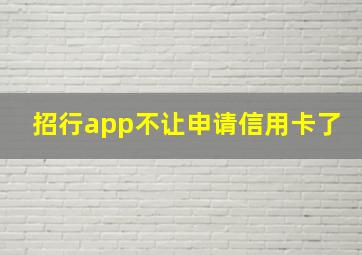 招行app不让申请信用卡了