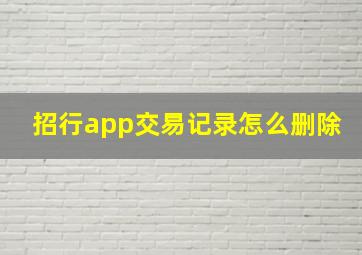 招行app交易记录怎么删除