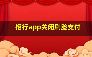 招行app关闭刷脸支付