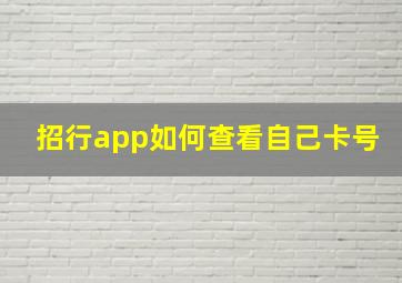 招行app如何查看自己卡号