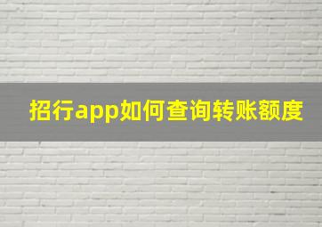 招行app如何查询转账额度