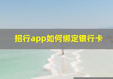 招行app如何绑定银行卡