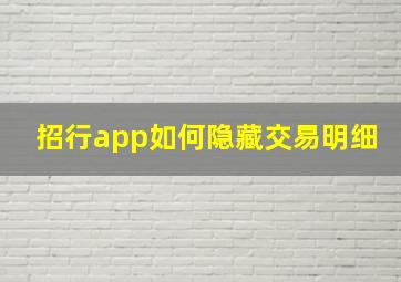 招行app如何隐藏交易明细