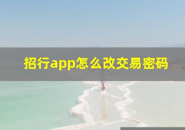 招行app怎么改交易密码