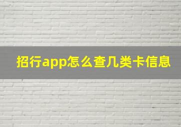 招行app怎么查几类卡信息