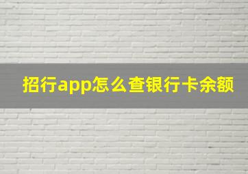 招行app怎么查银行卡余额