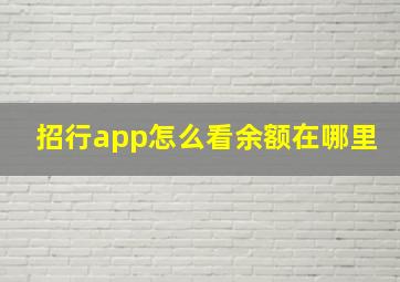 招行app怎么看余额在哪里