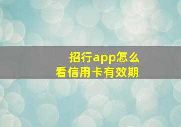 招行app怎么看信用卡有效期