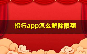 招行app怎么解除限额