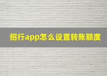 招行app怎么设置转账额度