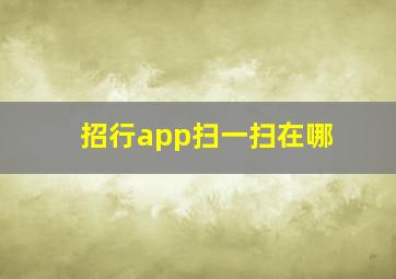 招行app扫一扫在哪