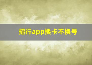 招行app换卡不换号