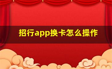 招行app换卡怎么操作