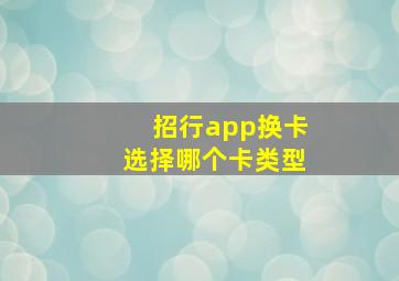 招行app换卡选择哪个卡类型