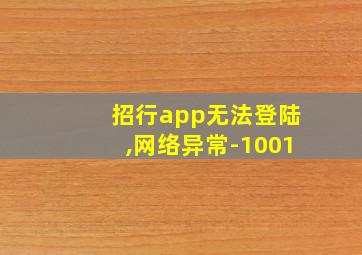 招行app无法登陆,网络异常-1001