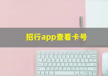 招行app查看卡号