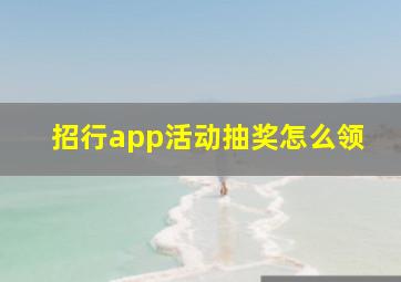 招行app活动抽奖怎么领