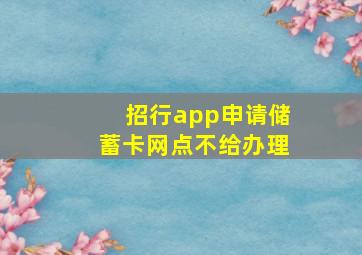 招行app申请储蓄卡网点不给办理