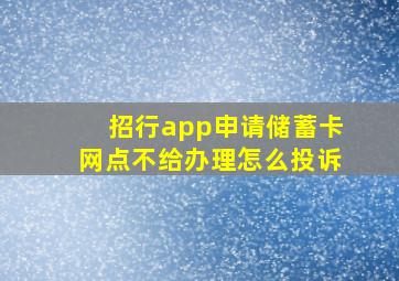 招行app申请储蓄卡网点不给办理怎么投诉