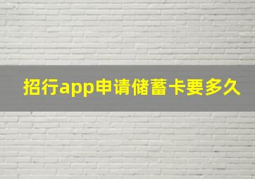 招行app申请储蓄卡要多久