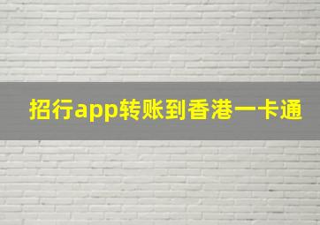 招行app转账到香港一卡通