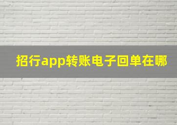 招行app转账电子回单在哪