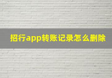 招行app转账记录怎么删除