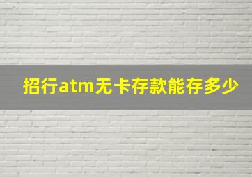 招行atm无卡存款能存多少