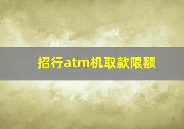 招行atm机取款限额