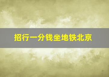 招行一分钱坐地铁北京