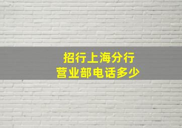 招行上海分行营业部电话多少