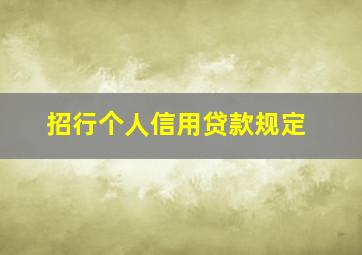 招行个人信用贷款规定