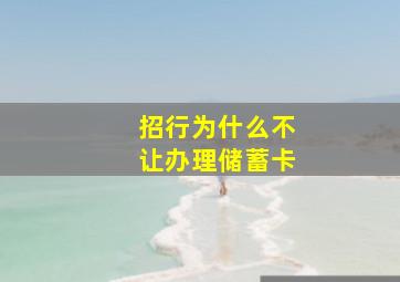 招行为什么不让办理储蓄卡