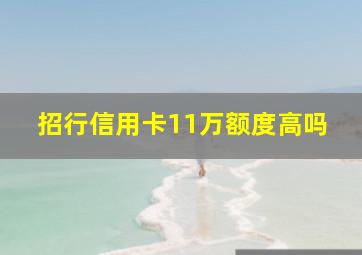 招行信用卡11万额度高吗