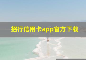 招行信用卡app官方下载