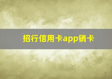 招行信用卡app销卡