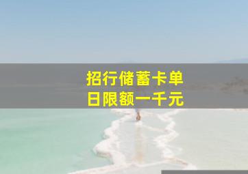 招行储蓄卡单日限额一千元