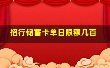 招行储蓄卡单日限额几百