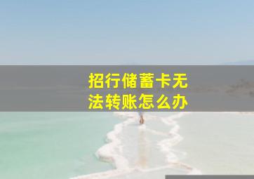 招行储蓄卡无法转账怎么办