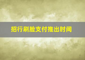 招行刷脸支付推出时间