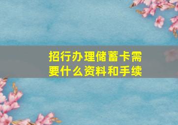 招行办理储蓄卡需要什么资料和手续