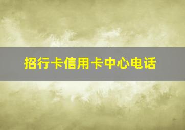 招行卡信用卡中心电话